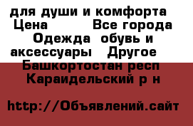 для души и комфорта › Цена ­ 200 - Все города Одежда, обувь и аксессуары » Другое   . Башкортостан респ.,Караидельский р-н